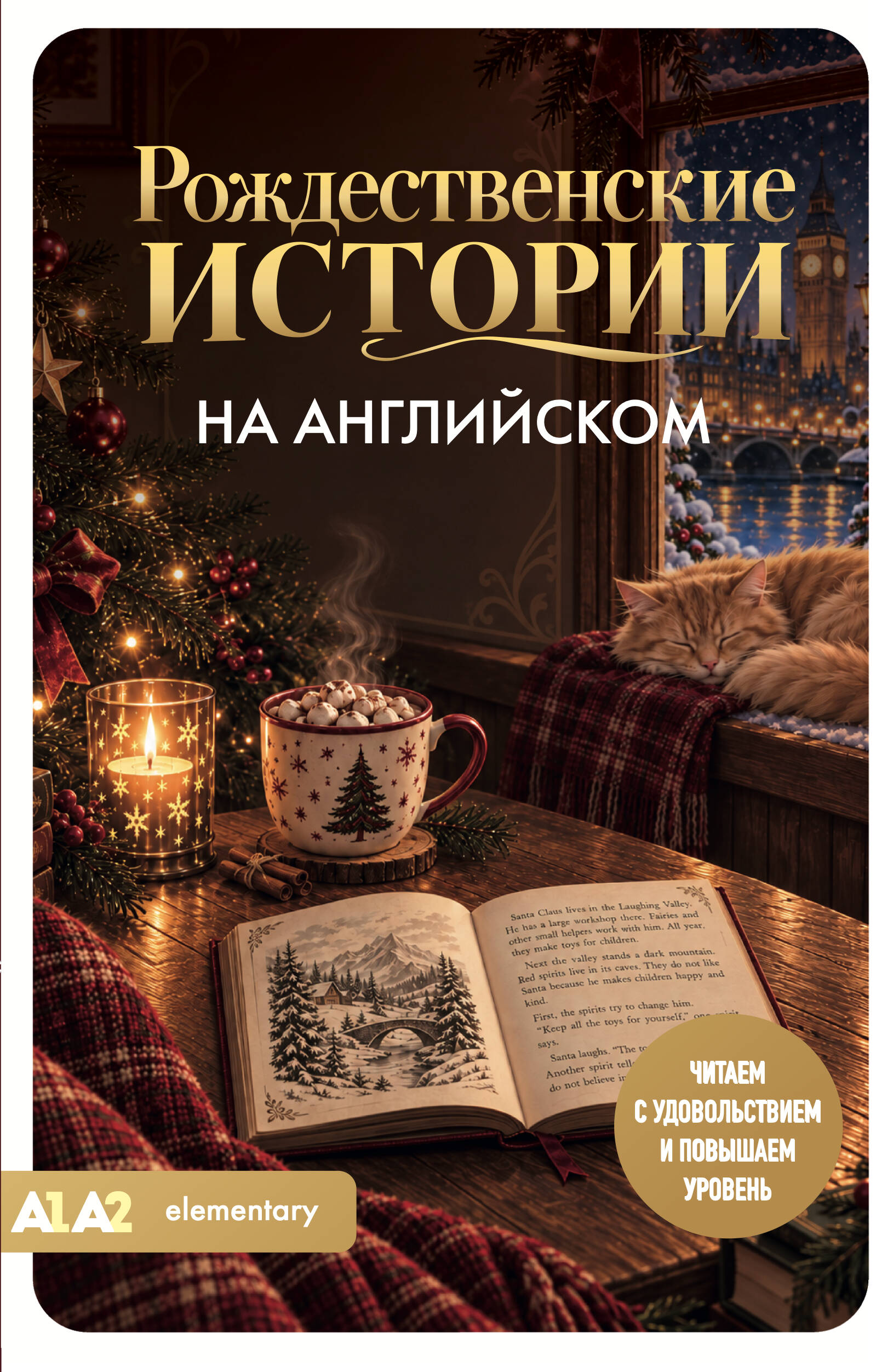 Рождественские истории на английском. Читаем с удовольствием и повышаем уровень (А1-А2)