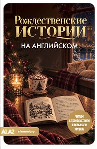 Рождественские истории на английском. Читаем с удовольствием и повышаем уровень (А1-А2)