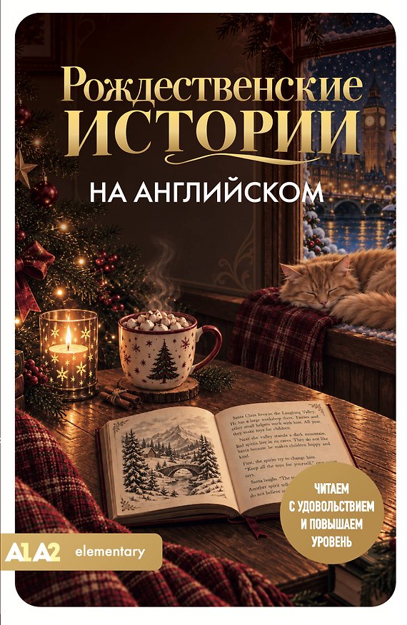 Книга Рождественские истории на английском. Читаем с удовольствием и повышаем уровень (А1-А2) (Юлия Корягина) — 1