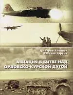 Авиация в битве над Орловско-Курской дугой