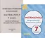 Математика. 7 класс Всероссийская проверочная работа (+приложение) — 2756949 — 1