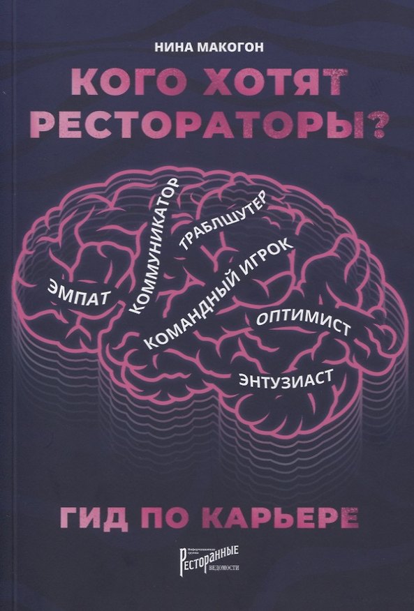Книга Кого хотят рестораторы? Гид по карьере (Нина Макогон) — 1