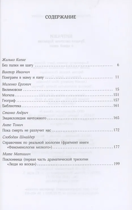 Книга Витражи. Лучшие писатели Хорватии в одной книге (Желько Кипке) — 2