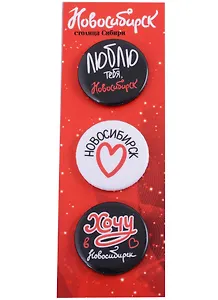 ГС Набор значков закатных 3шт 38мм Новосибирск - столица Сибири
