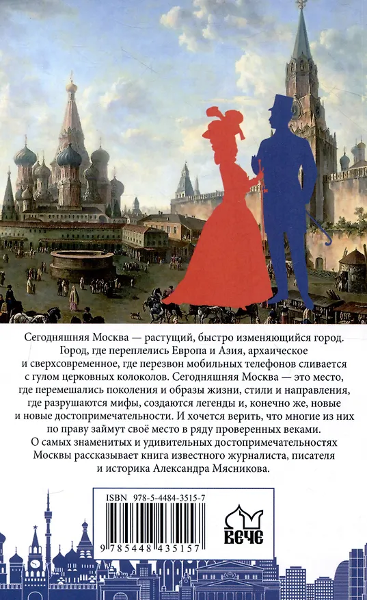 Книга Гуляя по Москве. Более 60 достопримечательностей столицы (Александр Мясников) — 2