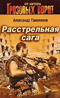 Книга Расстрельная сага: роман (Александр Тамоников) — 1