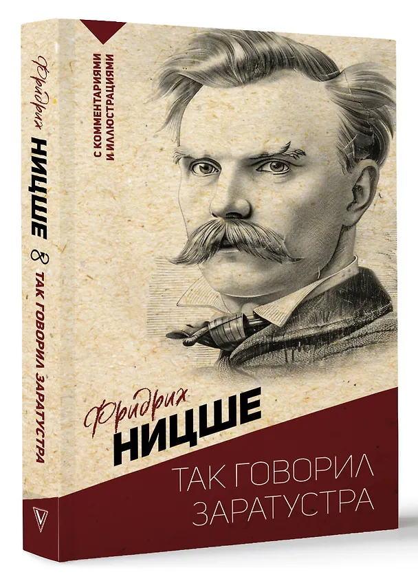 Книга Так говорил Заратустра. С комментариями и иллюстрациями (Фридрих Ницше) — 4