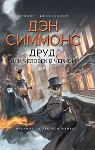 Друд, или Человек в черном : роман