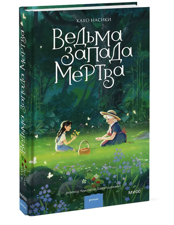 Книга Ведьма Запада мертва (Кахо Насики) — 4