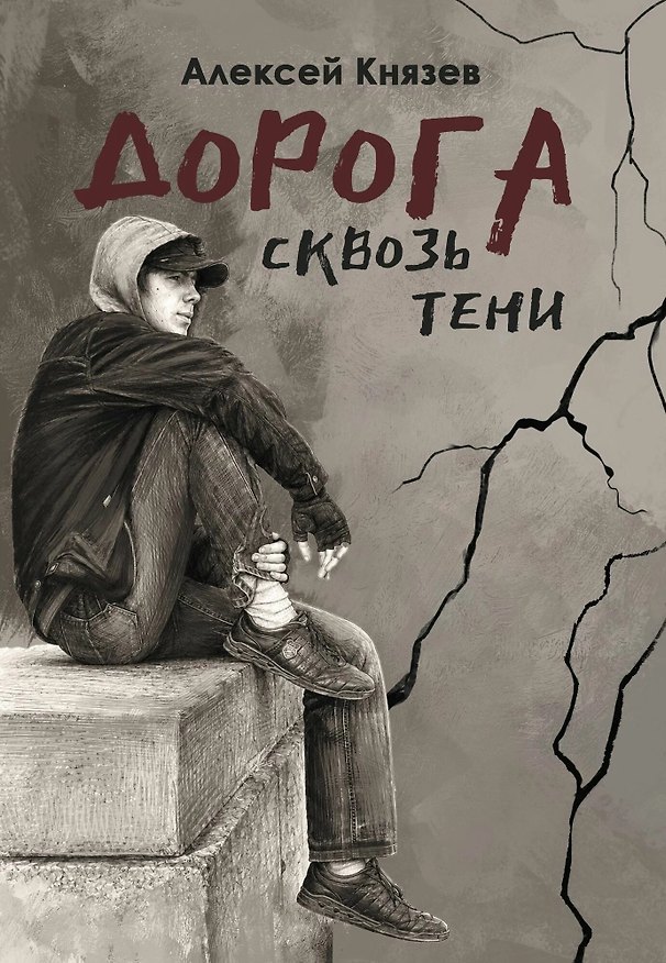 Книга Дорога сквозь тени: роман (Алексей Князев) — 1