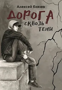 Дорога сквозь тени: роман