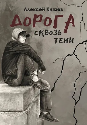 Книга Дорога сквозь тени: роман (Алексей Князев)