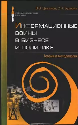 Информационные войны в бизнесе и политике: Теория и методология — 2119278 — 1