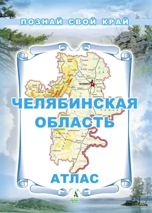 Челябинская область Атлас по географии (мПозСвКрай) Латюшин — 2189823 — 1