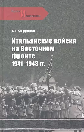 Итальянские войска на Восточном фронте. 1941 - 1943 гг. — 2318900 — 1