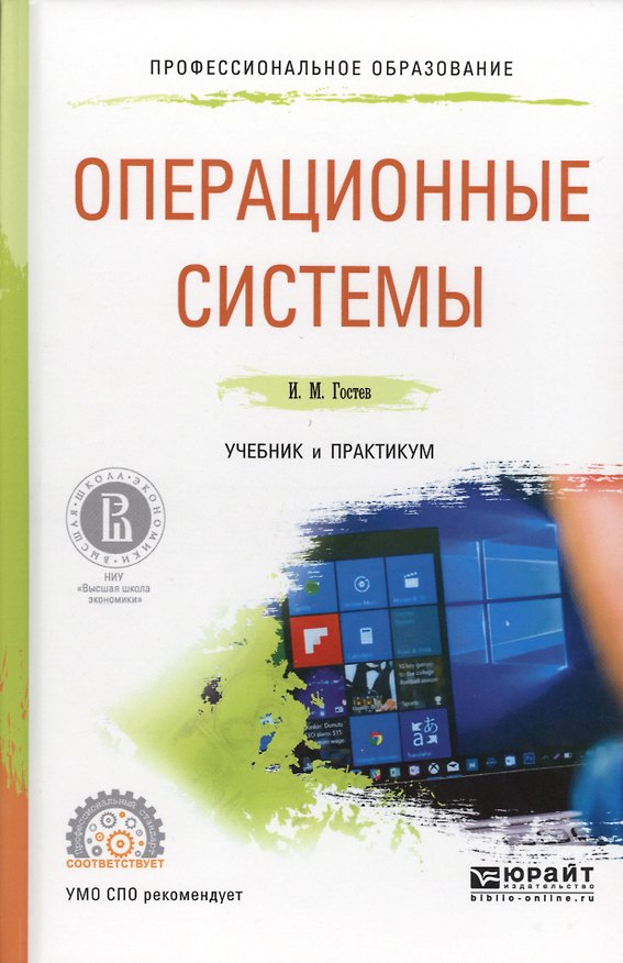 Книга Операционные системы. Учебник и практикум () — 1
