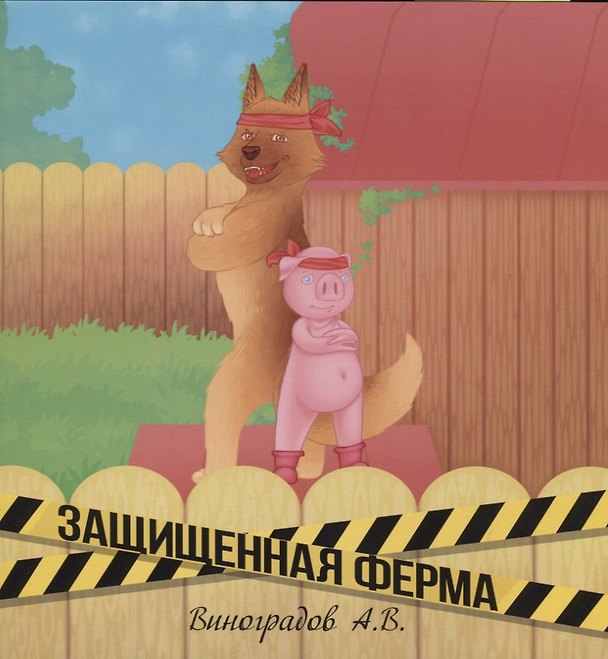 Книга Защищенная ферма () — 1