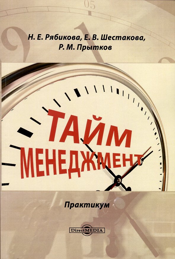Книга Тайм-менеджмент (Ринад Прытков, Елена Шестакова, Наталья Рябикова) — 1