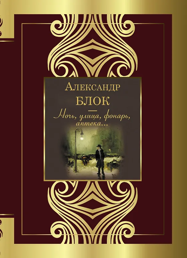 Книга Ночь, улица, фонарь, аптека (Александр Блок) — 1