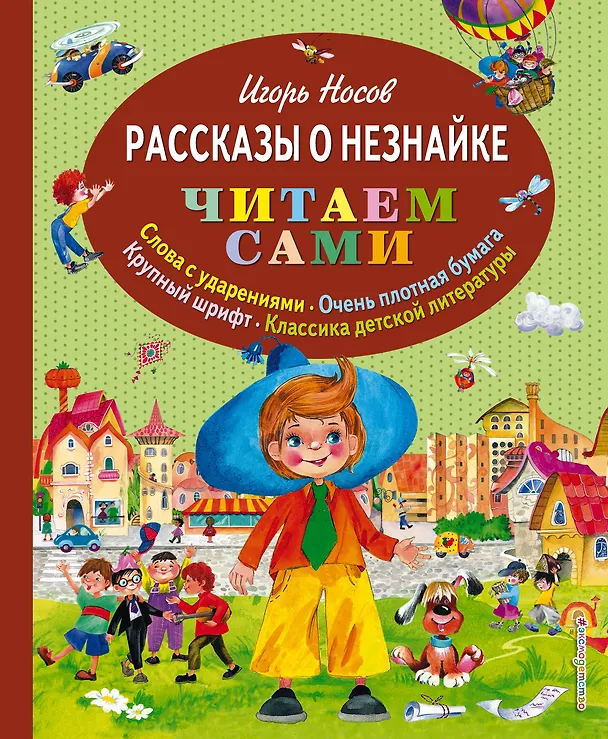 Книга Рассказы о Незнайке (ил.О.Зобниной) (Игорь Носов) — 1