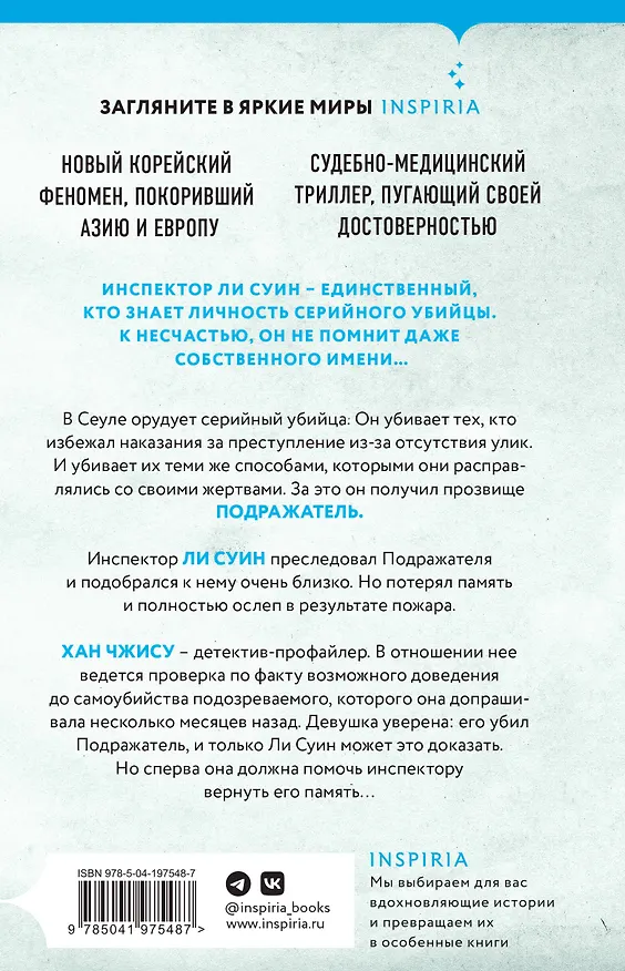 Книга Сеульский Подражатель (Ли Чжонгван) — 2