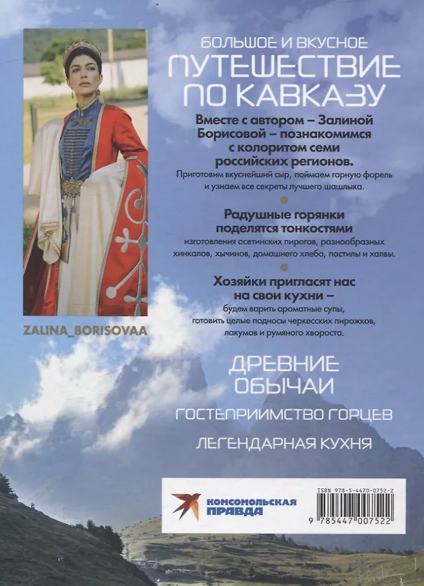 Книга "Кухня гор. Невероятные кулинарные приключения." (Залина Борисова) — 2