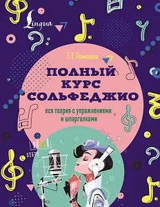 Полный курс сольфеджио: вся теория с упражнениями и шпаргалками