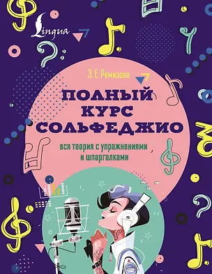 Книга Полный курс сольфеджио: вся теория с упражнениями и шпаргалками (Эмилия Ремизова)