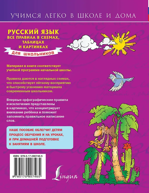 Книга Русский язык. Все правила в схемах, таблицах и картинках. (1-4 классы) (Сергей Матвеев) — 2