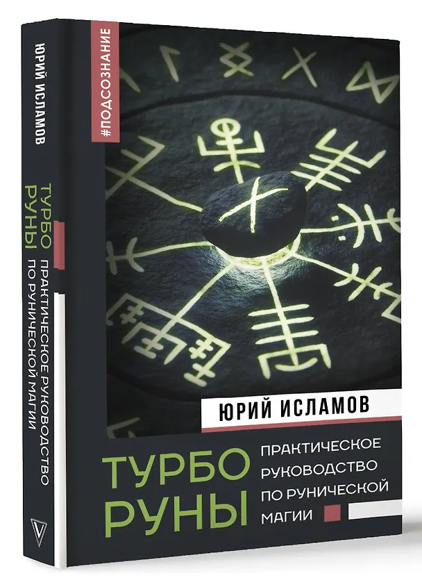 Книга ТурбоРуны. Практическое руководство по рунической магии (Юрий Исламов) — 4