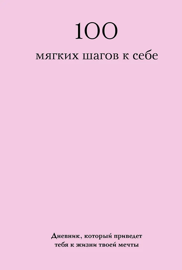 Книга 100 мягких шагов к себе. Дневник, который приведет тебя к жизни твоей мечты (со стикерами) () — 1