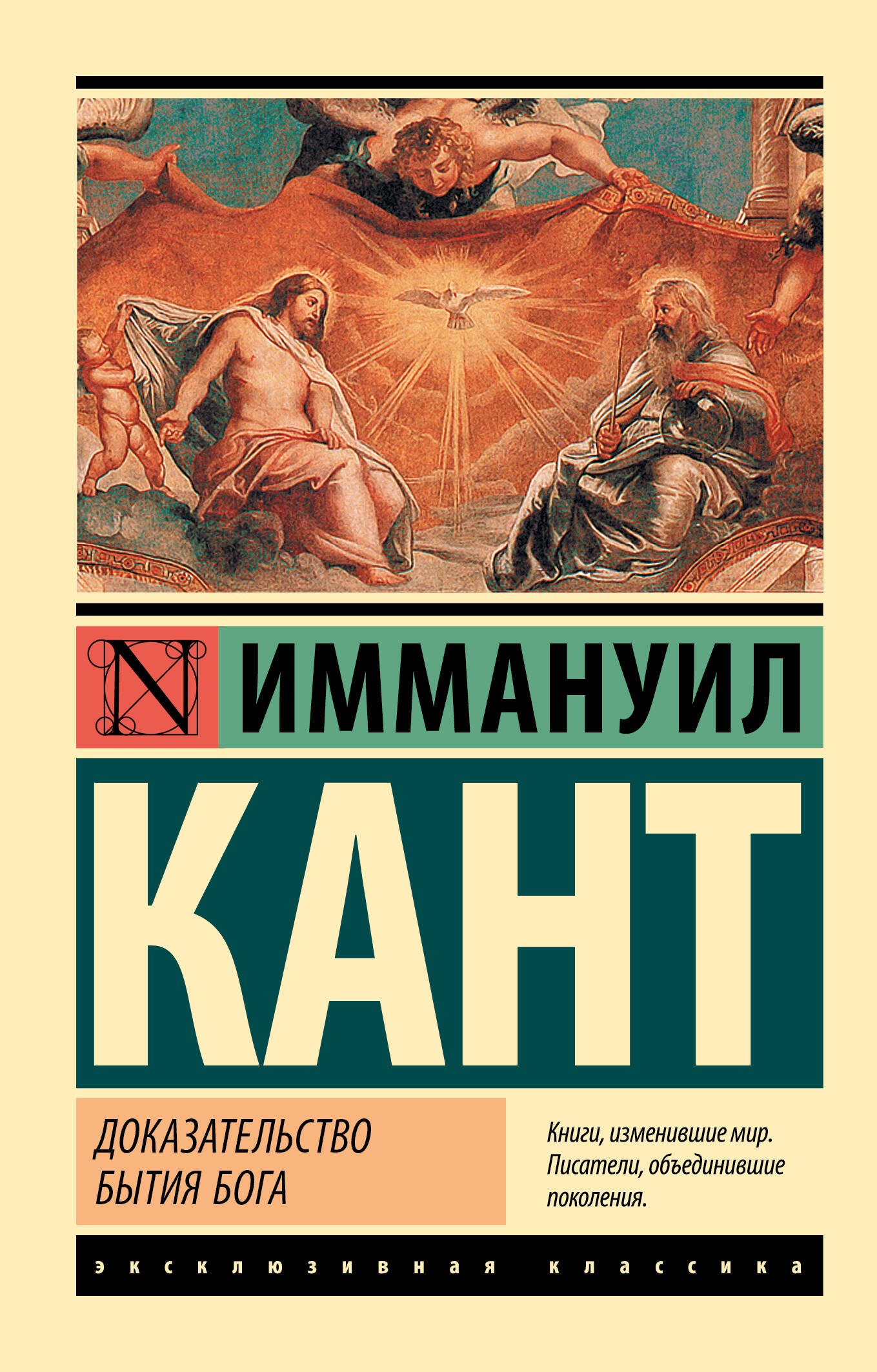 Иммануил Кант Доказательство бытия Бога