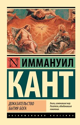 Книга Доказательство бытия Бога (Иммануил Кант)
