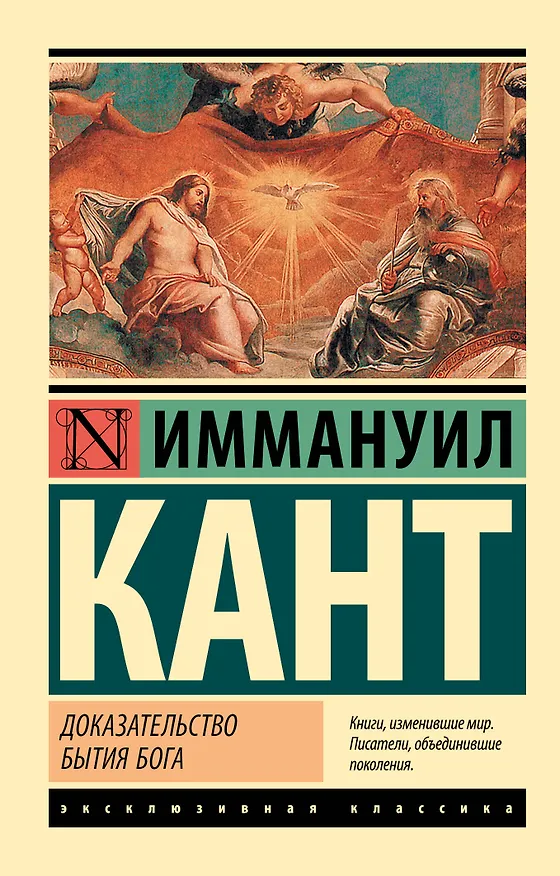 Книга Доказательство бытия Бога (Иммануил Кант) — 1