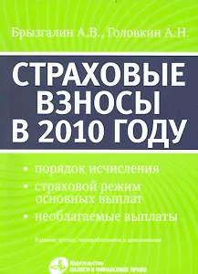 Страховые взносы в 2010 году. 3-е изд. перераб. и доп. (с 1 января 2010)