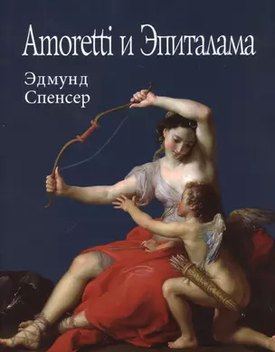 Amoretti и Эпиталама (супер) (ЛП) Спенсер — 2679053 — 1