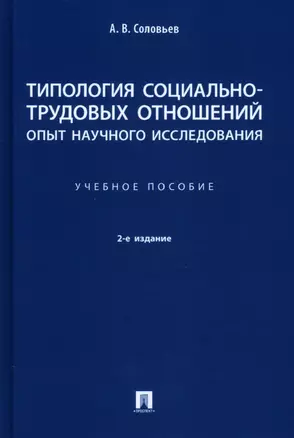 Типология социально-трудовых отношений: опыт научного исследования. Учебное пособие — 2938290 — 1