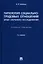 Типология социально-трудовых отношений: опыт научного исследования. Учебное пособие — 2938290 — 1