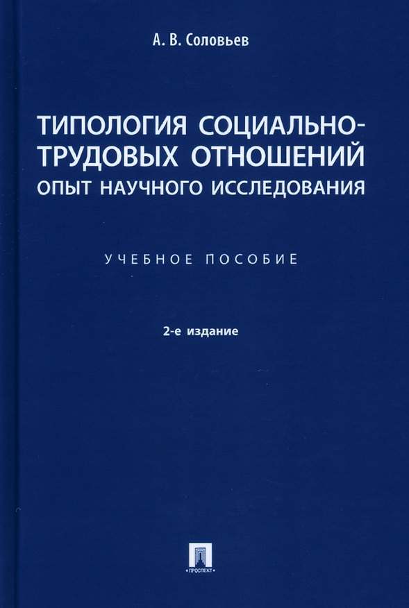 Книга Типология социально-трудовых отношений: опыт научного исследования. Учебное пособие (Анатолий Соловьев) — 1