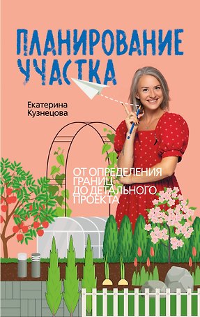 Планирование участка. Создаем идеальный сад своими руками