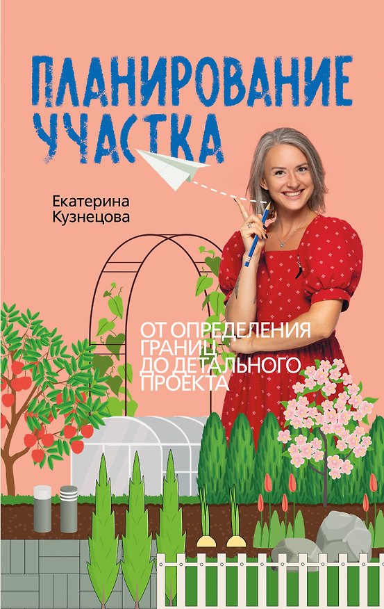 Книга Планирование участка. Создаем идеальный сад своими руками (Екатерина Кузнецова) — 1