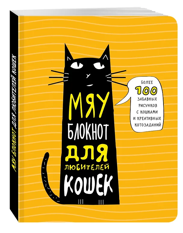 Мяу-блокнот для любителей кошек 2549082 — 2