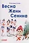 Весна Жени Сенина — 3147224 — 1