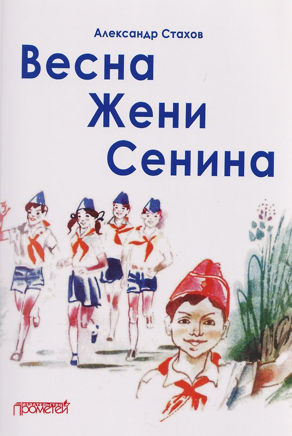 Книга Весна Жени Сенина (Александр Стахов) — 1