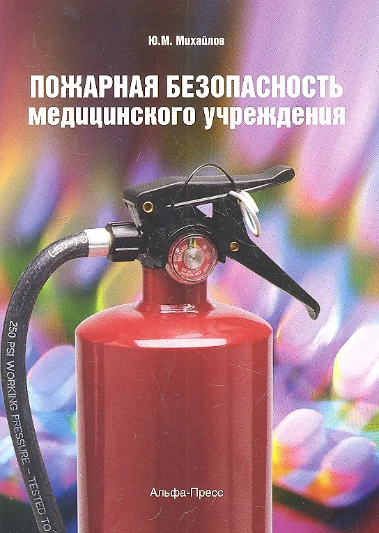 Книга Пожарная безопасность медицинского учреждения (Юрий Михайлов) — 1