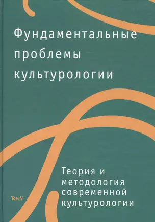 Фундаментальные проблемы культурологии. Тома V-VII (комплект из 3 книг) — 2580222 — 1