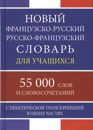 Книга Новый французско-русский русско-французский словарь для учащихся 55 000 слов и словосочетаний с практической транскрипцией в обеих частях ()