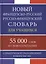 Новый французско-русский русско-французский словарь для учащихся 55 000 слов и словосочетаний с практической транскрипцией в обеих частях — 2768557 — 1