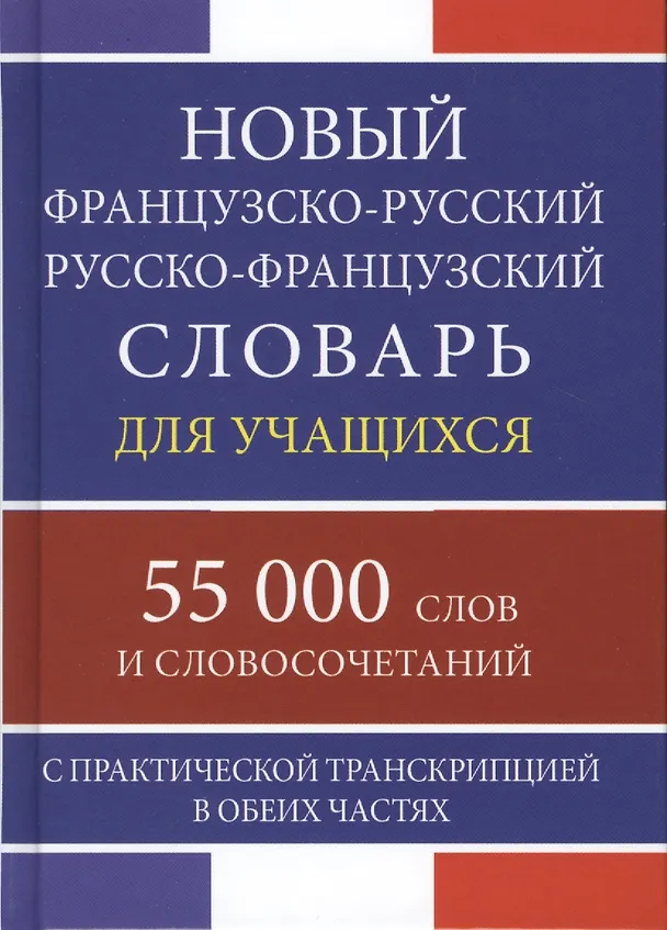 Книга Новый французско-русский русско-французский словарь для учащихся 55 000 слов и словосочетаний с практической транскрипцией в обеих частях () — 1