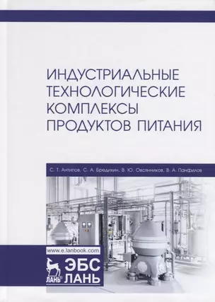 Индустриальные технологические комплексы продуктов питания. Учебник — 2781663 — 1